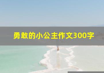 勇敢的小公主作文300字