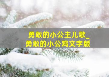 勇敢的小公主儿歌_勇敢的小公鸡文字版