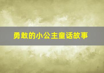 勇敢的小公主童话故事