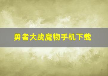 勇者大战魔物手机下载