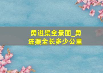 勇进渠全景图_勇进渠全长多少公里