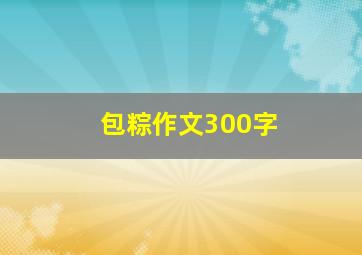 包粽作文300字