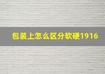 包装上怎么区分软硬1916