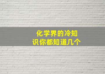 化学界的冷知识你都知道几个