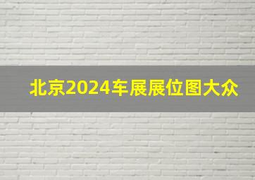 北京2024车展展位图大众