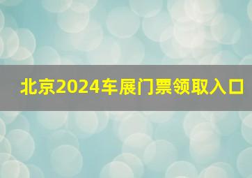 北京2024车展门票领取入口