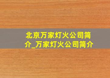 北京万家灯火公司简介_万家灯火公司简介