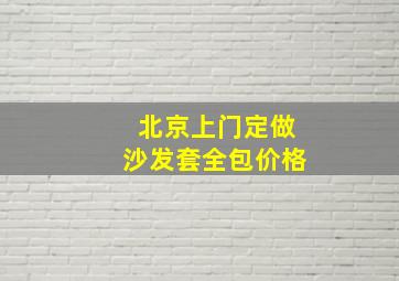 北京上门定做沙发套全包价格