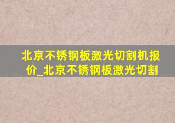 北京不锈钢板激光切割机报价_北京不锈钢板激光切割