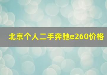 北京个人二手奔驰e260价格