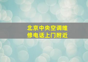 北京中央空调维修电话上门附近