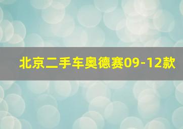 北京二手车奥德赛09-12款