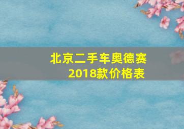 北京二手车奥德赛2018款价格表