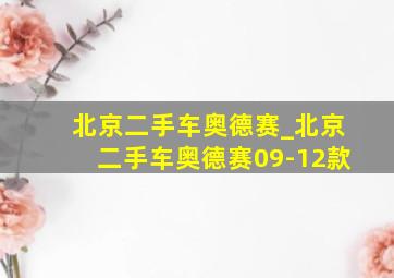 北京二手车奥德赛_北京二手车奥德赛09-12款