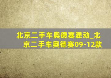 北京二手车奥德赛混动_北京二手车奥德赛09-12款