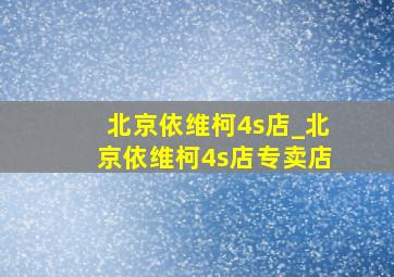 北京依维柯4s店_北京依维柯4s店专卖店