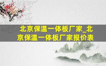 北京保温一体板厂家_北京保温一体板厂家报价表