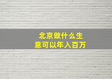 北京做什么生意可以年入百万