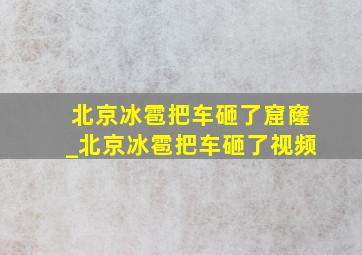 北京冰雹把车砸了窟窿_北京冰雹把车砸了视频