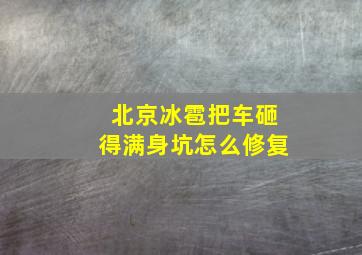 北京冰雹把车砸得满身坑怎么修复