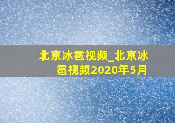 北京冰雹视频_北京冰雹视频2020年5月