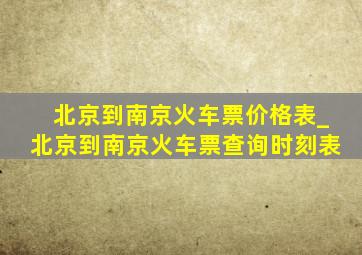 北京到南京火车票价格表_北京到南京火车票查询时刻表