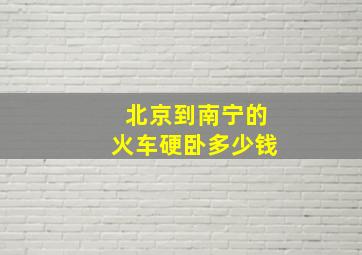 北京到南宁的火车硬卧多少钱