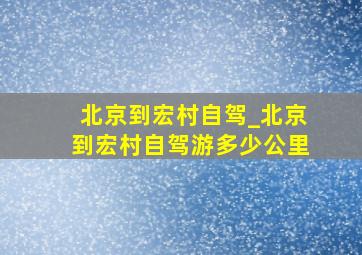 北京到宏村自驾_北京到宏村自驾游多少公里