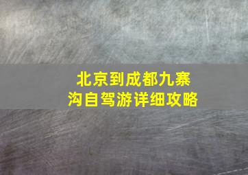 北京到成都九寨沟自驾游详细攻略