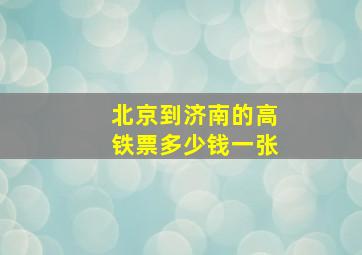 北京到济南的高铁票多少钱一张