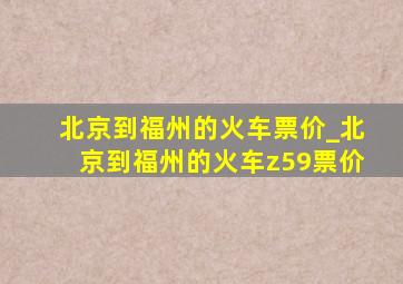 北京到福州的火车票价_北京到福州的火车z59票价