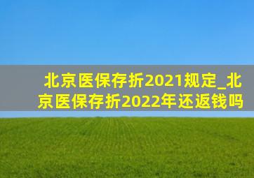 北京医保存折2021规定_北京医保存折2022年还返钱吗