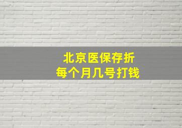 北京医保存折每个月几号打钱