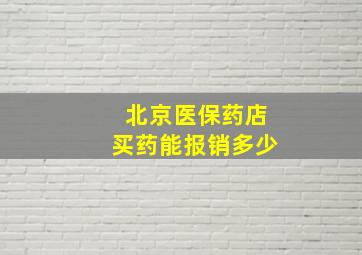 北京医保药店买药能报销多少