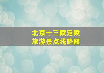 北京十三陵定陵旅游景点线路图