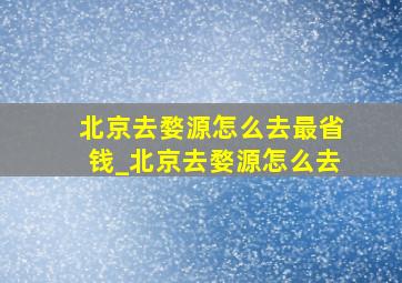 北京去婺源怎么去最省钱_北京去婺源怎么去