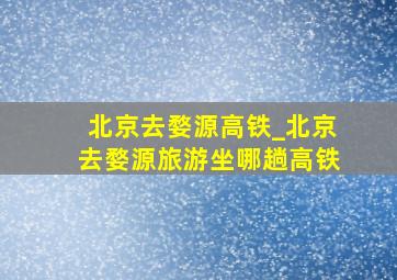 北京去婺源高铁_北京去婺源旅游坐哪趟高铁