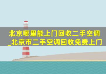 北京哪里能上门回收二手空调_北京市二手空调回收免费上门