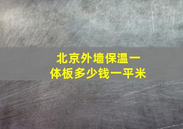 北京外墙保温一体板多少钱一平米