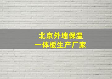 北京外墙保温一体板生产厂家