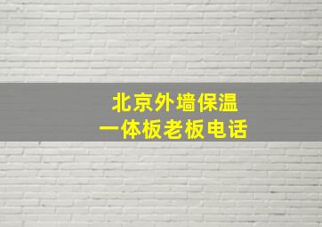 北京外墙保温一体板老板电话