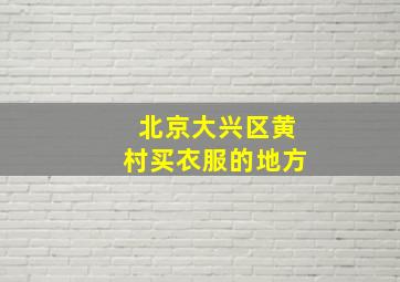 北京大兴区黄村买衣服的地方