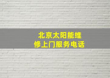 北京太阳能维修上门服务电话