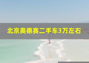 北京奥德赛二手车3万左右