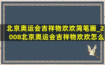 北京奥运会吉祥物欢欢简笔画_2008北京奥运会吉祥物欢欢怎么画