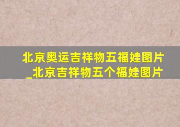 北京奥运吉祥物五福娃图片_北京吉祥物五个福娃图片