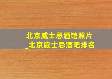 北京威士忌酒馆照片_北京威士忌酒吧排名