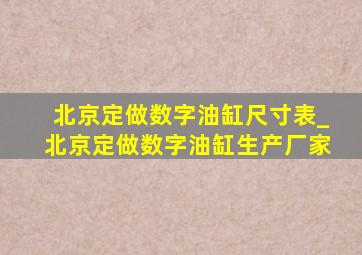 北京定做数字油缸尺寸表_北京定做数字油缸生产厂家