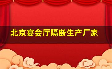 北京宴会厅隔断生产厂家