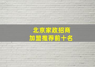 北京家政招商加盟推荐前十名